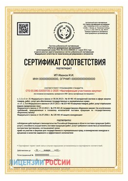 Сертификат квалификации участников закупки для ИП. Оленегорск Сертификат СТО 03.080.02033720.1-2020